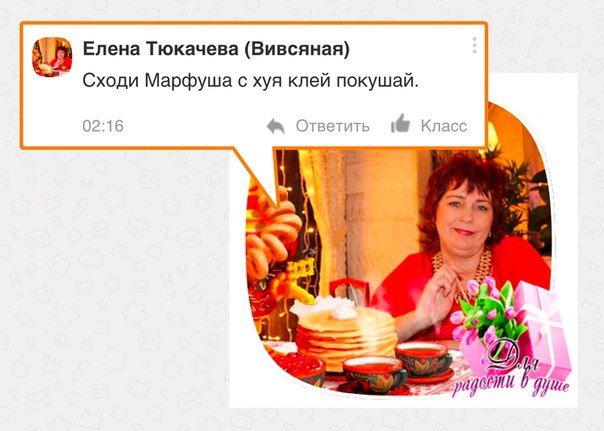 Елена Тюкачева (Вивсяная) Сходи Марфуша с хуя клей покушай. 02:16 Ответить Класс a hey