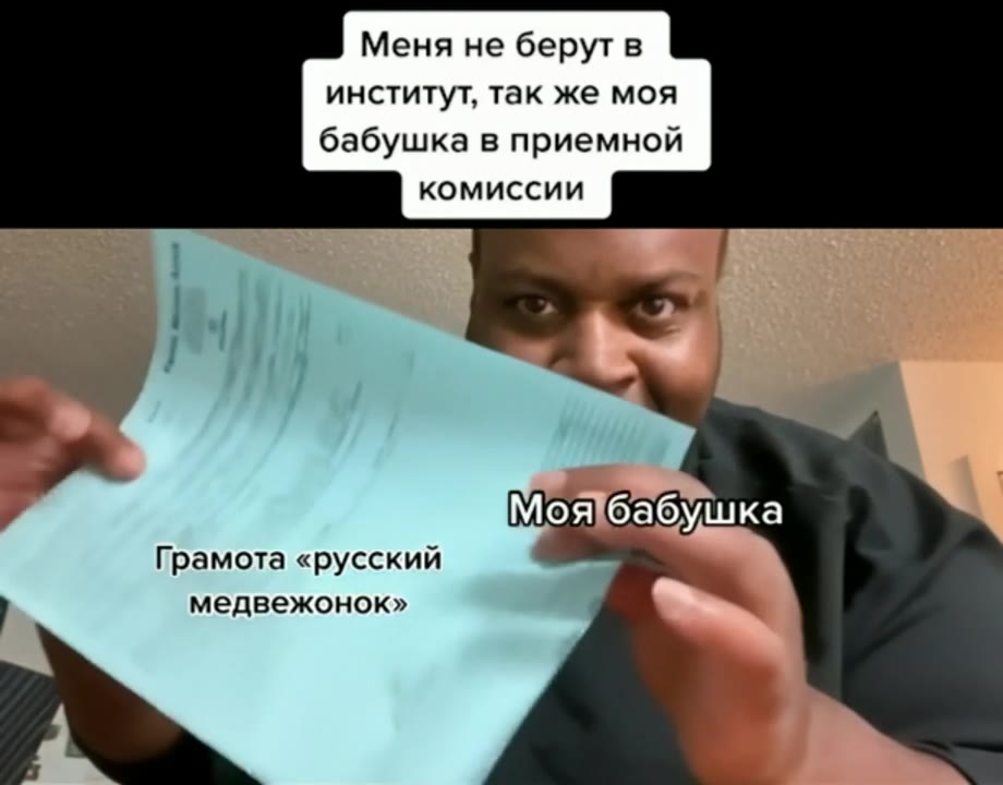 Меня не берут в институт, так же моя бабушка в приемной комиссии Грамота «русский } медвежонок» Моя'бабушка