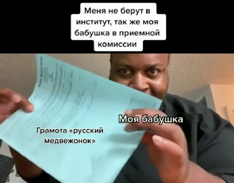 Меня не берут в институт, так же моя бабушка в приемной комиссии Грамота «русский } медвежонок» Моя'бабушка