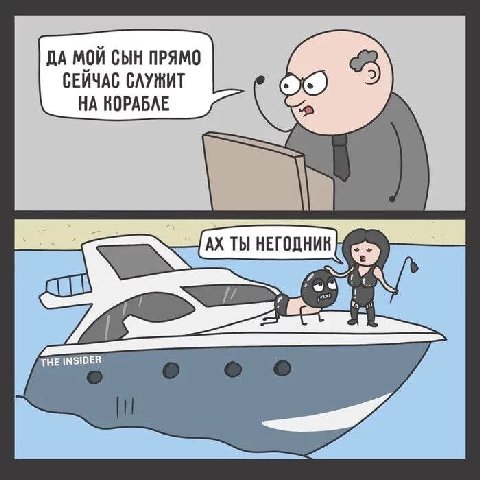 ДА МОЙ СЫН ПРЯМО СЕЙЧАС СЛУЖИТ НА КОРАБЛЕ THE INSIDER