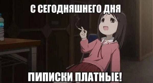 С СЕГОДНЯШНЕГО ДНЯ у ПИПИСКИ ПЛАТНЫЕ!