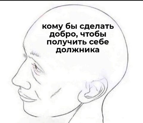 кому бы сделать добро, чтобы получить себе должника