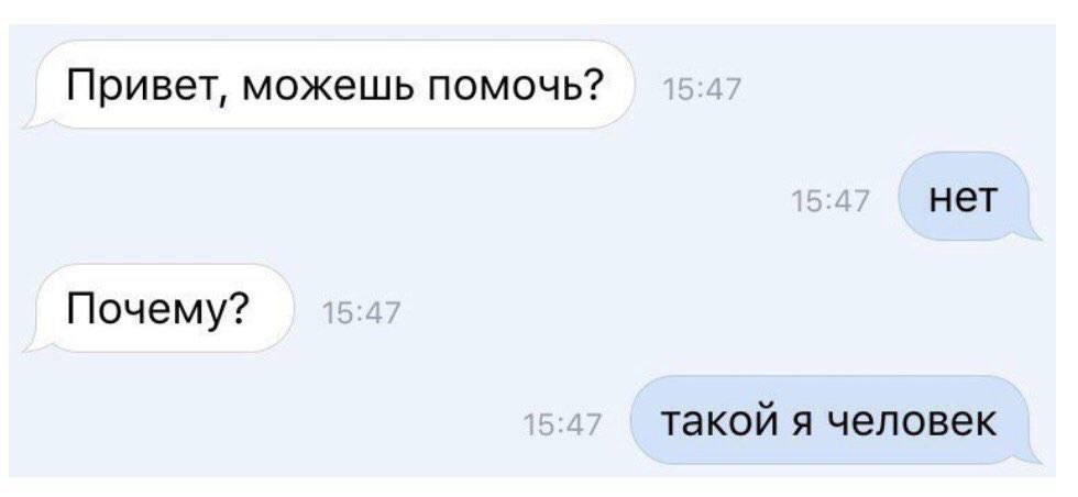 Привет, можешь помочь? нет Почему? такой я человек