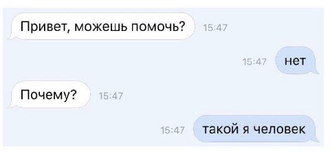 Привет, можешь помочь? нет Почему? такой я человек