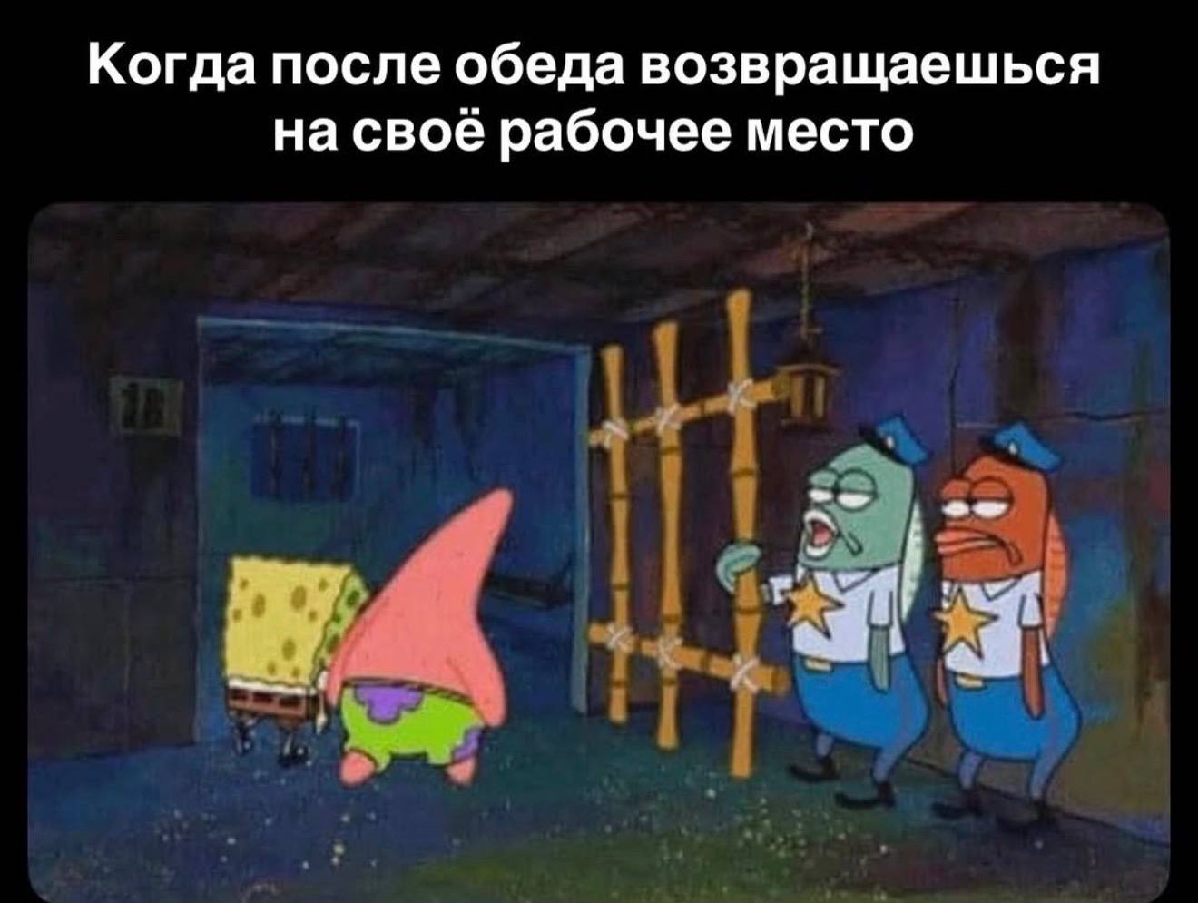 Когда после обеда возвращаешься на своё рабочее место