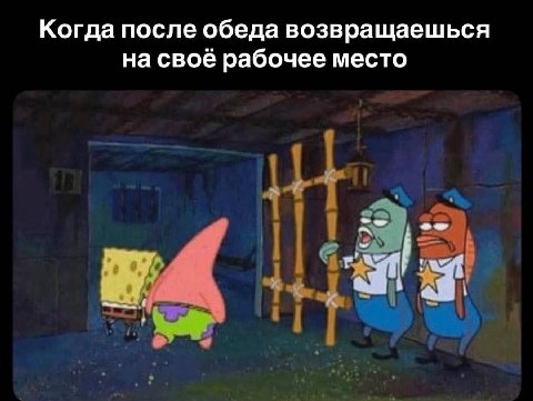 Когда после обеда возвращаешься на своё рабочее место