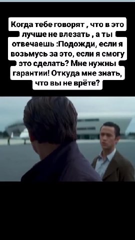 Когда тебе говорят ‚ что в это лучшене влезать , аты отвечаешь :Подожди, если я возьмусь за это, если я смогу это сделать? Мне нужны гарантии! Откуда мне знать, что вы не врёте?
