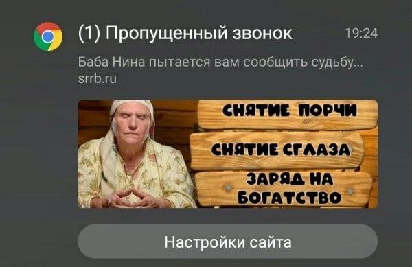 (1) Пропущенный звонок 19:24 Баба Нина пытается вам сообщить судьбу... srrb.ru СНЯТИЕ ПОРЧИ БОГАТСТВО Настройки сайта