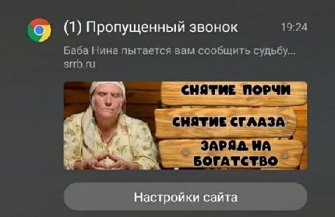 (1) Пропущенный звонок 19:24 Баба Нина пытается вам сообщить судьбу... srrb.ru СНЯТИЕ ПОРЧИ БОГАТСТВО Настройки сайта