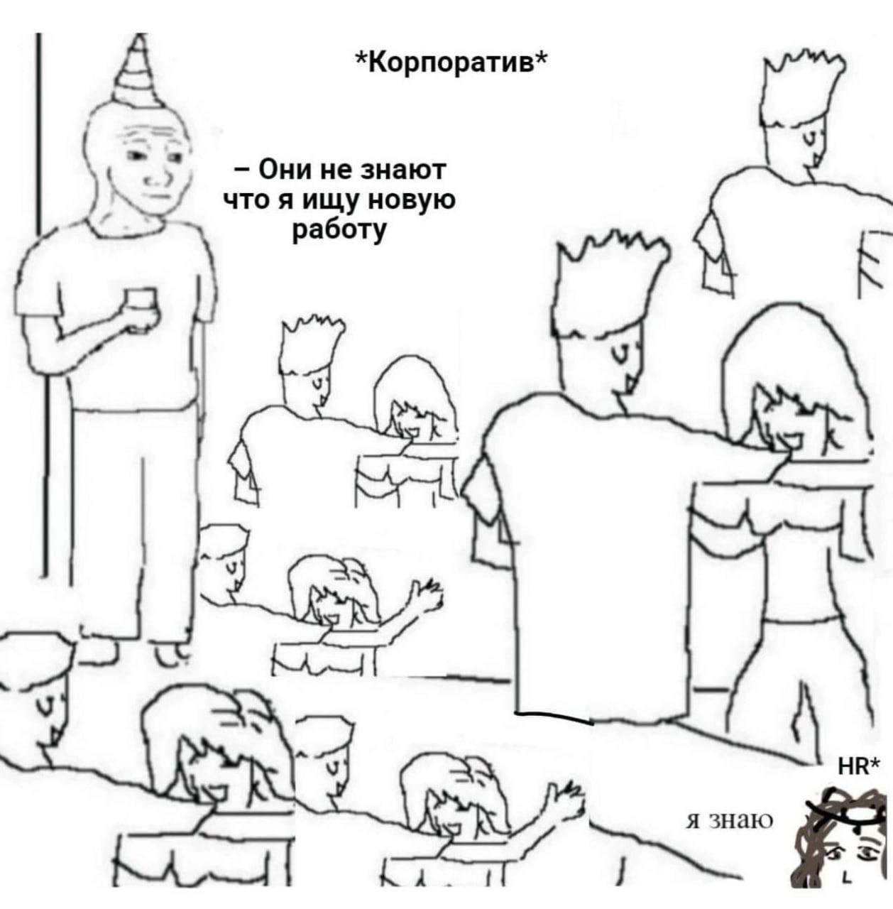 *Корпоратив* А Они не знают что я ищу новую работу К