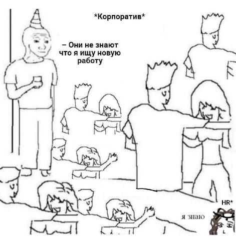 *Корпоратив* А Они не знают что я ищу новую работу К