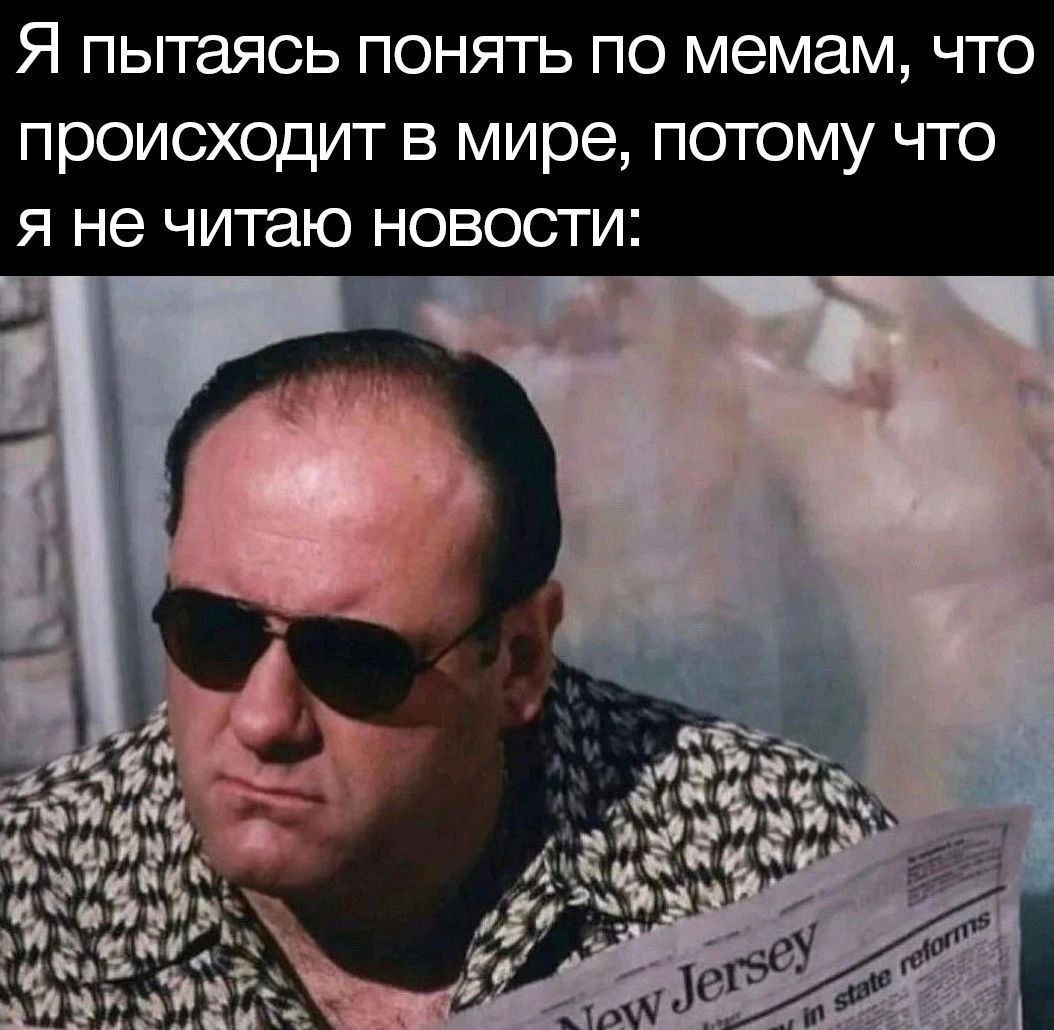 Я пытаясь понять по мемам, что происходит в мире, потому что я не читаю новости: