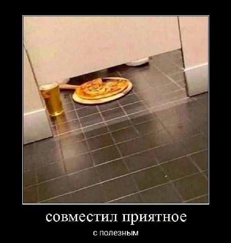 совместил приятное с полезным