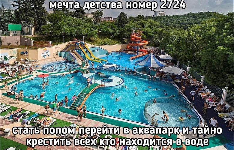 мечта детства номер 2724 a? тайно ерейти: аквапар ‘кресту кТо:нахо