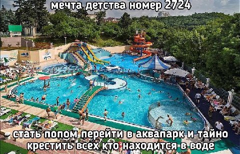 мечта детства номер 2724 a? тайно ерейти: аквапар ‘кресту кТо:нахо