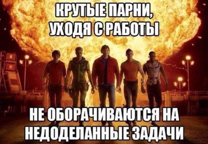 С РАБОТЫ НЕ ОБОРАЧИВАЮТСЯ НА НЕДОДЕЛАННЫЕ ЗАДАЧИ