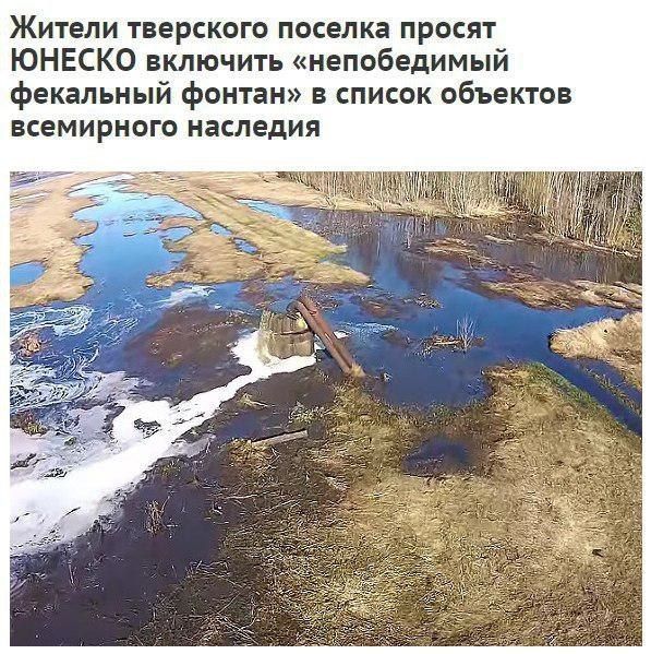 Жители тверского поселка просят ЮНЕСКО включить «непобедимый фекальный фонтан» в список объектов всемирного наследия 3
