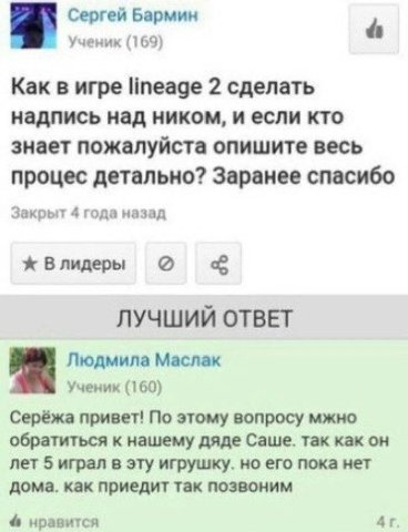 Сергей Бармин 4` Ученик (169) Как в игре lineage 2 сделать надпись над ником, и если кто знает пожалуйста опишите весь процес детально? Заранее спасибо Закрыт 4 года назад Влидеры о ЛУЧШИЙ ОТВЕТ Людми