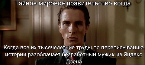 Тайное мировое правительство когда Когда все тысячелетние труды по переписыванию истории разоблачает безработный мужик из Яндекс Дзена