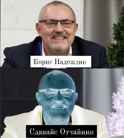 a Борис Надеждин 1 Сдавайс Отчайнин