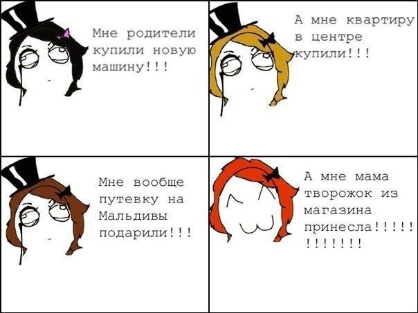 А мне квартиру Мне родители A в центре купили новую машину!!! 2 А мне мама Мне вообще творожок из путевку на магазина Мальдивы принесла!!!!! подарили!!!