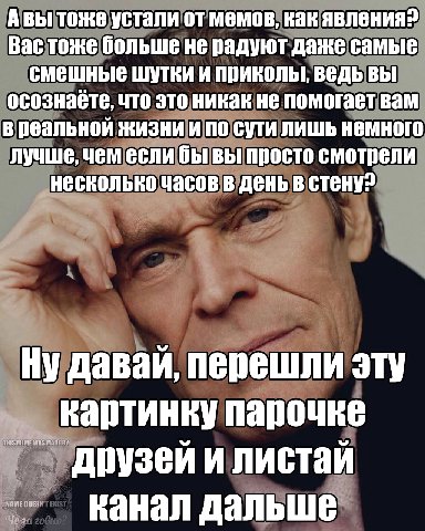 Авы тоже устали от мемов, как явления? Вас тоже больше не радуют даже самые смешные шутки и приколы, ведь вы что это никак не помогает вам в реальной жизни и по сути лишь немного лучше, чем если бы вы