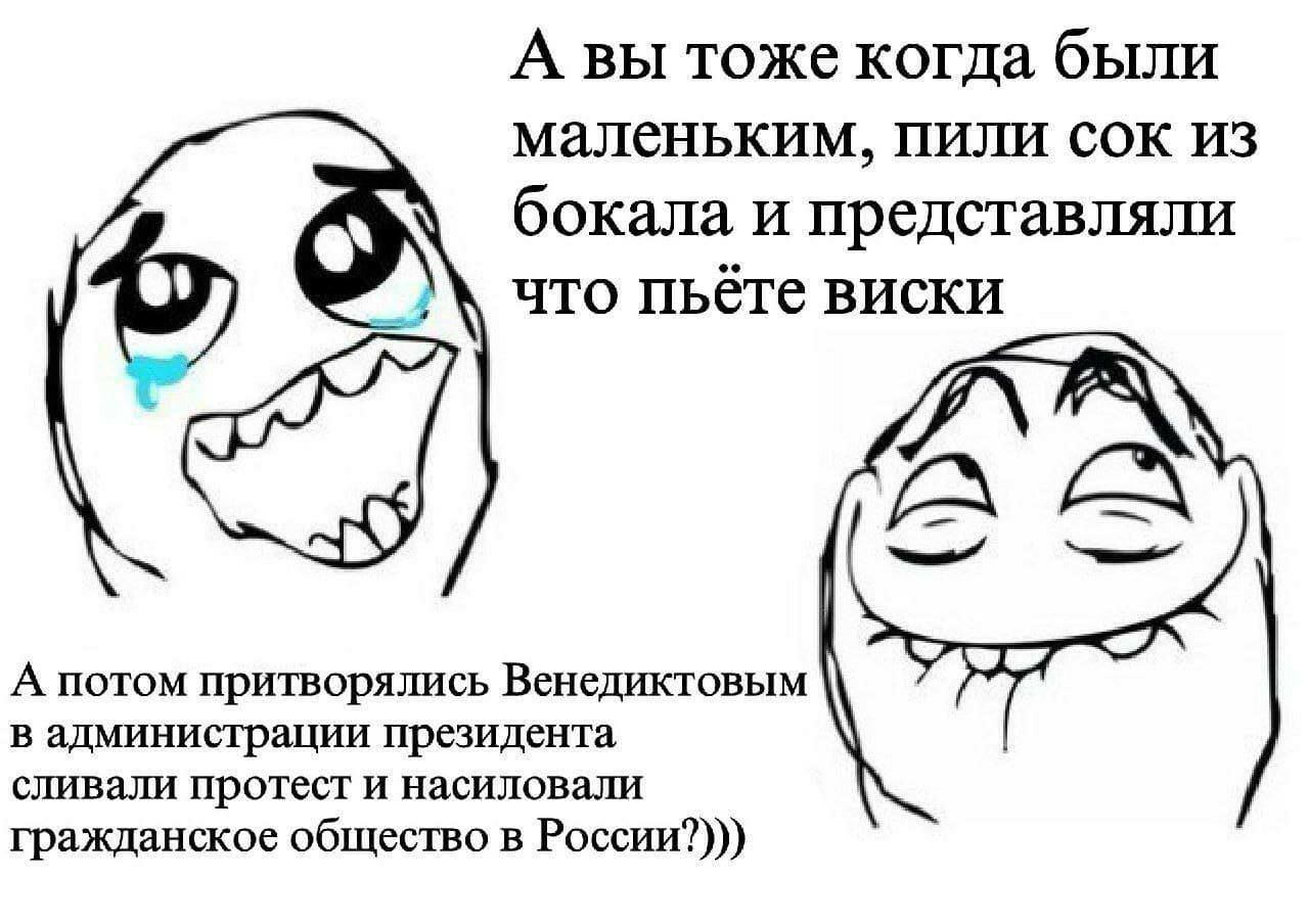 А вы тоже когда были маленьким, пили сок из бокала и представляли что пьёте виски А потом притворялись Венедиктовым В администрации президента сливали протест и насиловали гражданское общество в