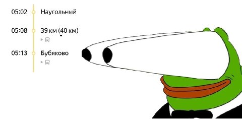 05:02 Наугольный 05:08 39 (40 05:13 Бубяково