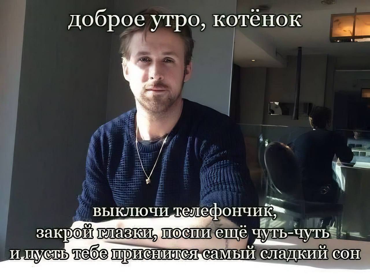 доброе утро, котенок У выключи ещё чуть-чуть. И (CAND иени сладкий сон
