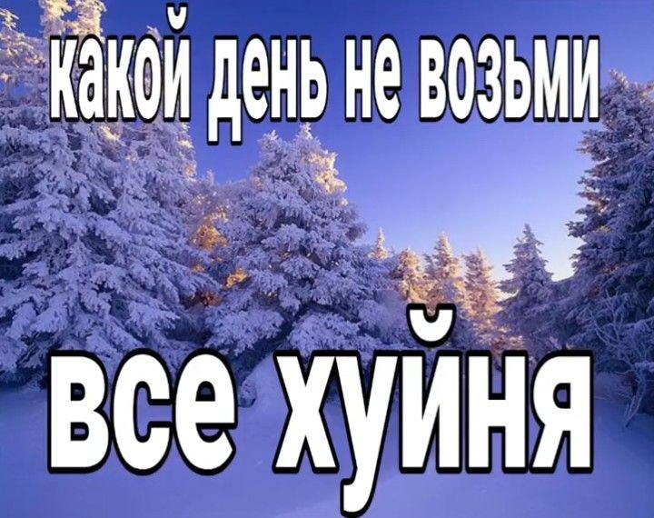 ДЕНЬ не ВОЗЬМИ he че