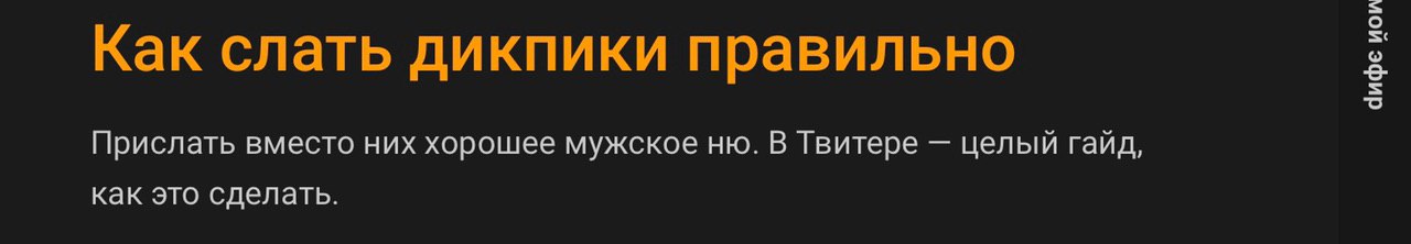 Как слать дикпики правильно Прислать вместо них хорошее мужское В Твитере целый гайд, как это сделать.