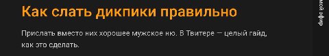 Как слать дикпики правильно Прислать вместо них хорошее мужское В Твитере целый гайд, как это сделать.