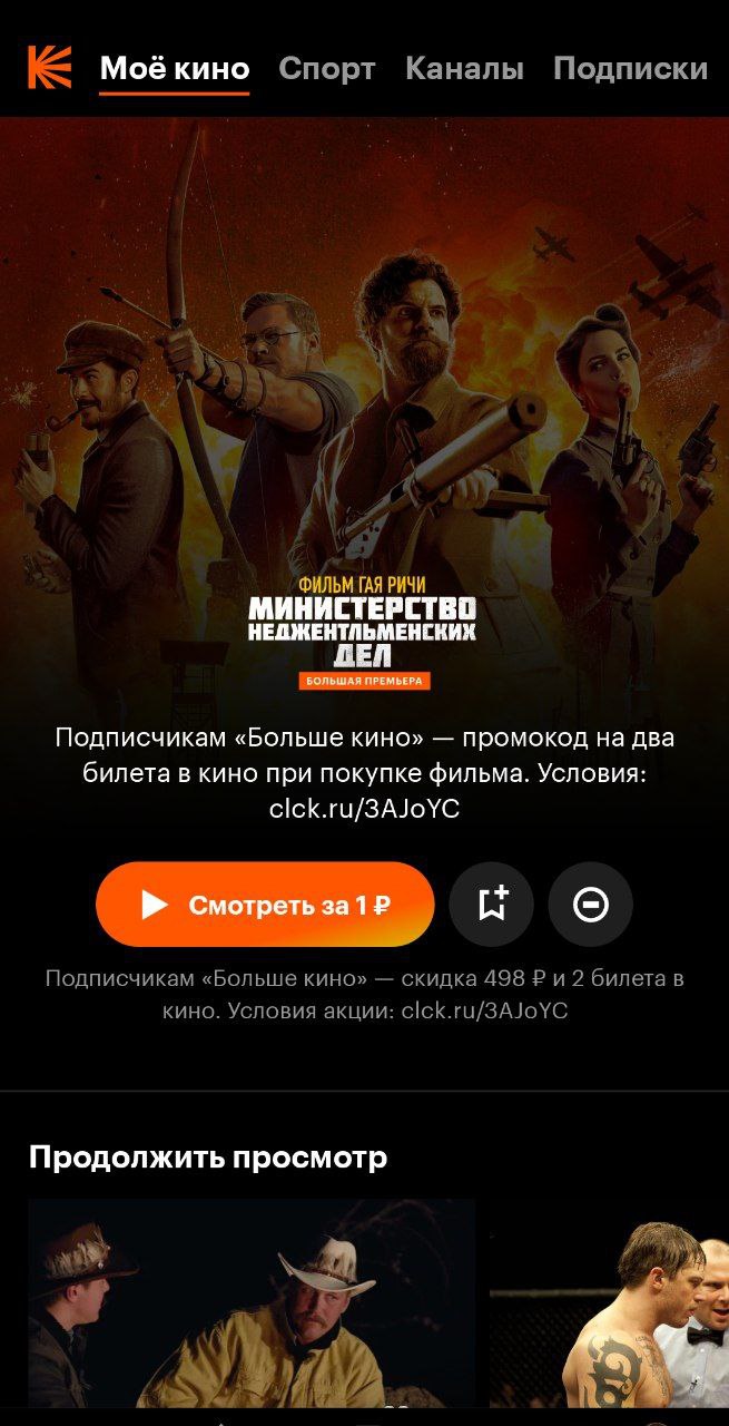 Moé Спорт Каналы Подписки А ФИЛЬМ ГАЯ РИЧИ МИНИСТЕРСТВО НЕДЖЕНТЛЬМЕНСКИХ ДЕЛ Подписчикам «Больше кино» промокод на два билета в кино при покупке фильма. Условия: clck.ru/3AJoYC Подписчикам «Больше кин