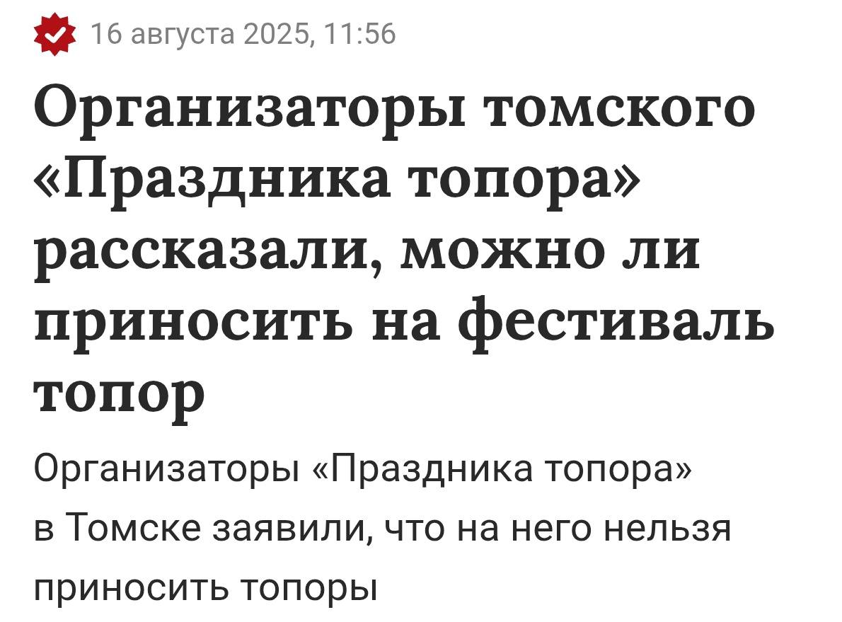 16 августа 2025, 11:56 Организаторы томского «Праздника топора» рассказали, можно ли приносить на фестиваль топор Организаторы «Праздника топора» в Томске заявили, что на него нельзя приносить топоры