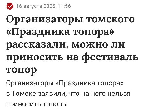 16 августа 2025, 11:56 Организаторы томского «Праздника топора» рассказали, можно ли приносить на фестиваль топор Организаторы «Праздника топора» в Томске заявили, что на него нельзя приносить топоры