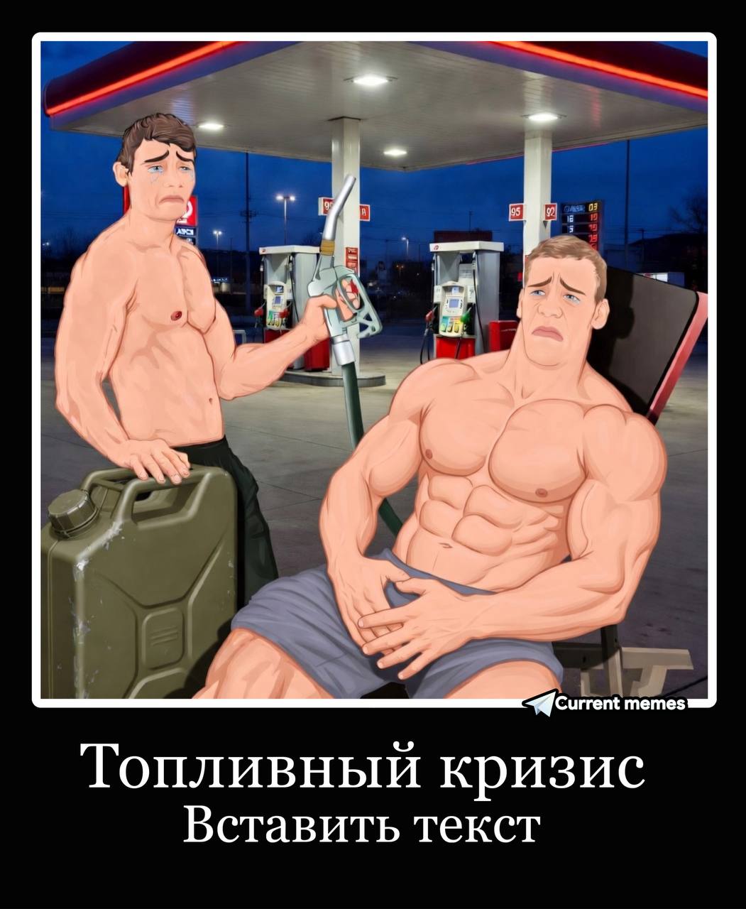memes Топливный кризис Вставить текст