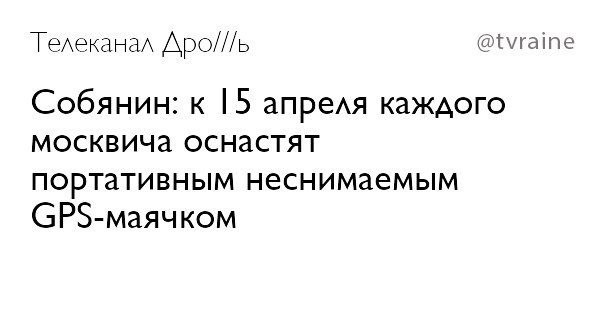 Телеканал @tvraine Собянин: к |5 апреля каждого москвича оснастят портативным неснимаемым СР5-маячком