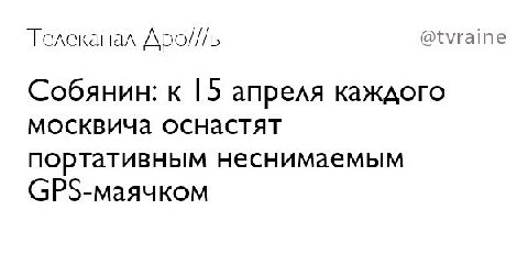 Телеканал @tvraine Собянин: к |5 апреля каждого москвича оснастят портативным неснимаемым СР5-маячком