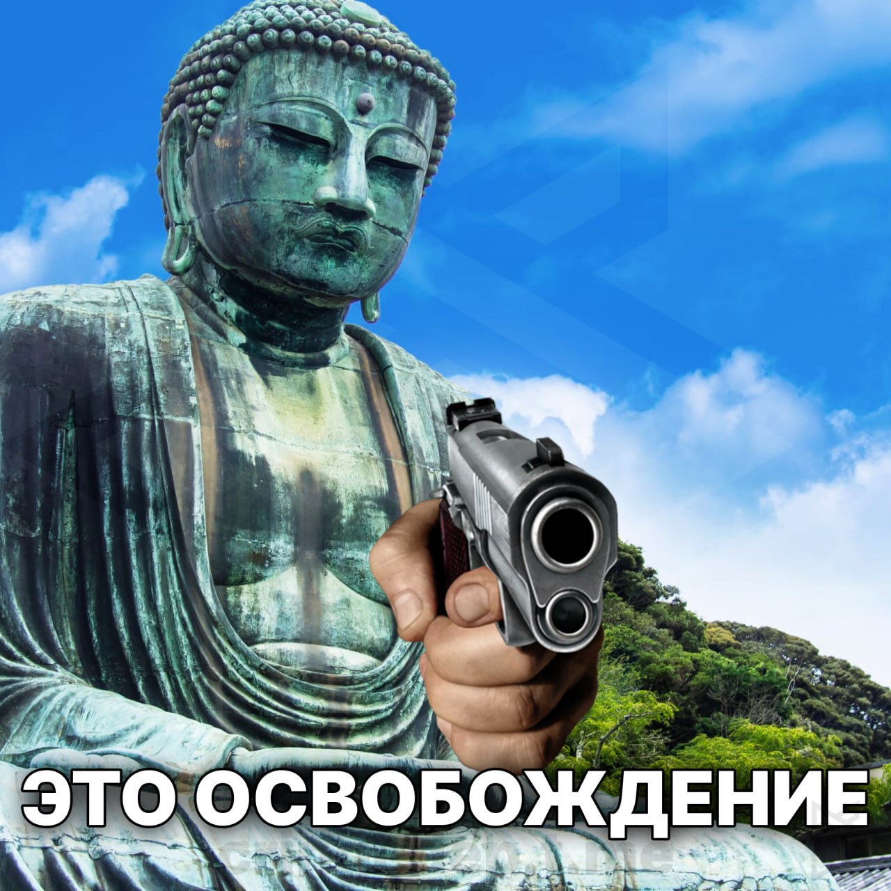 ОСВОБОЖДЕНИЕ