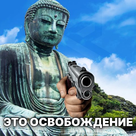 ОСВОБОЖДЕНИЕ