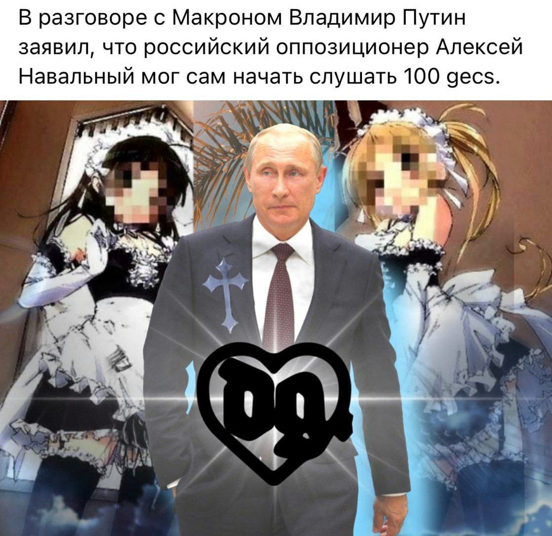 В разговоре с Макроном Владимир Путин заявил, что российский оппозиционер Алексей Навальный мог сам начать слушать 100 gecs. 3