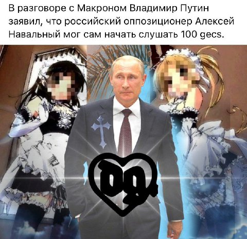 В разговоре с Макроном Владимир Путин заявил, что российский оппозиционер Алексей Навальный мог сам начать слушать 100 gecs. 3