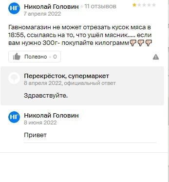 Николай Головин 11 отзывов 7 апреля 2022 Гавномагазин не может стрезать кусок мяса в 18:55, ссылаясь на то, что ушёл вам нужно покупайте Полезно А Перекрёсток, супермаркет 8 апреля 2022, официальный о