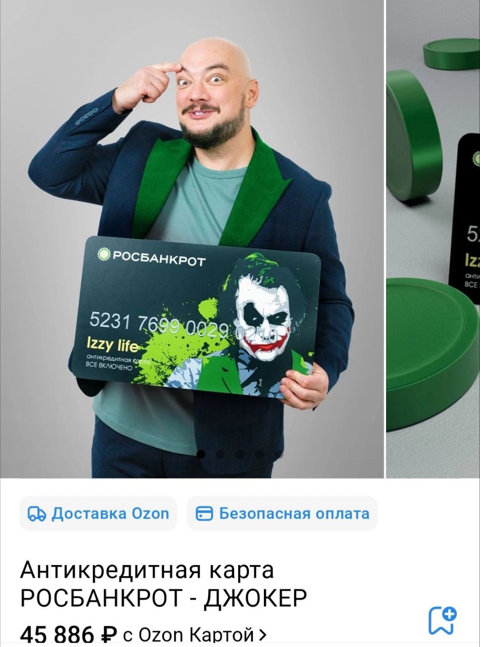 ФРОСБАНКРОТ 5231 Izzy ВСЕ #4 65 Доставка Ozon Безопасная оплата Антикредитная карта РОСБАНКРОТ ДЖОКЕР 45 886 с Ozon Картой (3