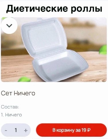 Диетические роллы Сет Ничего Состав: 1. Ничего