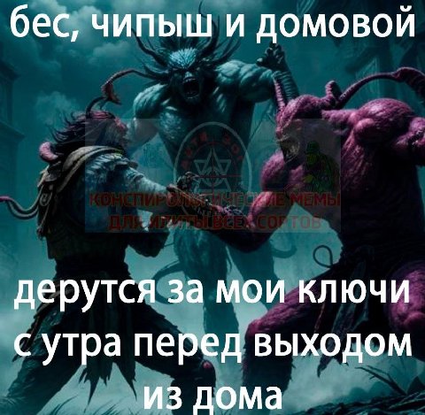 бес, чипыш и домовой дерутся за мои ключи с утра перед выходом из дома