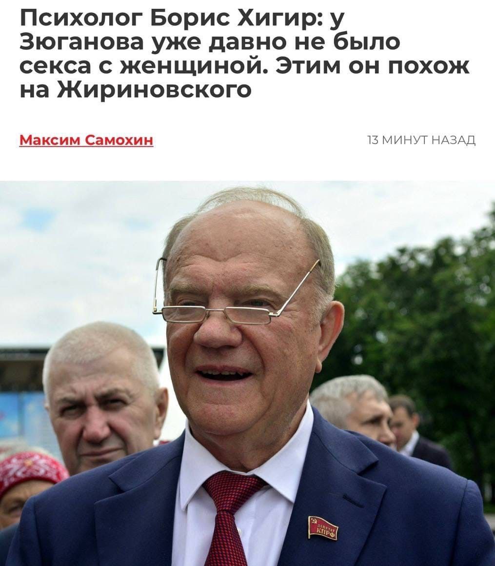 Психолог Борис Хигир: у Зюганова уже давно не было секса с женщиной. Этим он похож на Жириновского Максим Самохин 15 МИНУТ НАЗАД