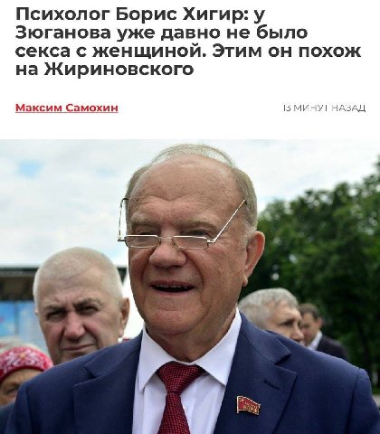 Психолог Борис Хигир: у Зюганова уже давно не было секса с женщиной. Этим он похож на Жириновского Максим Самохин 15 МИНУТ НАЗАД