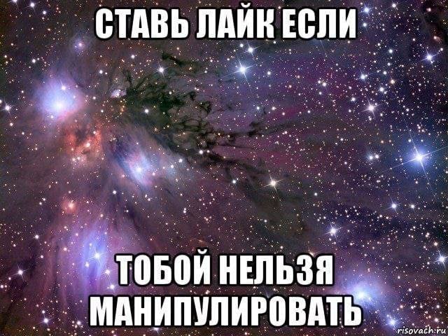 СТАВЬ ЛАИК ЕСЛИ ТОБОЙ 'МАНИПУЛИРОВАТЬ sovach:ru