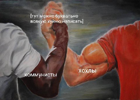 [Тут можно буквально всякую хуйню написать] хохлы коммунисты